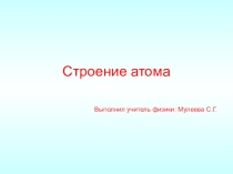 Презентация по физике на тему: Строение атома (8 класс)