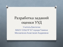 Презентация Разработка заданий УУД