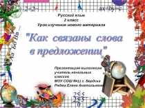 Презентация по русскому языку по теме Как связаны слова в предложении