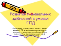 Презентація Розвиток пізнавальної активності в умовах ГПД