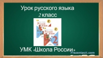 Презентация к уроку Какие слова пишутся с заглавной буквы?