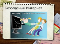 Безопасный интернет