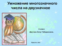 Умножение многозначного числа на двузначное число (4 класс)
