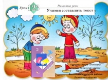 Презентация к уроку русского языка №123 Учимся составлять текст во 2 классе Начальная школа 21 века