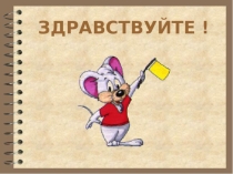 Презентация по математике на темучисло и цифра 6