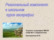 Презентация  Региональный компонент в школьном курсе географии