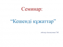 Презентация семинар Кешенді құжаттар