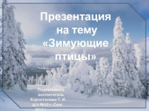 Зимующие птицы