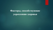 Презентация Факторы здоровья (10 класс)