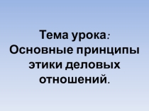 Основные принципы этики деловых отношений (презентация)