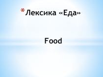 Презентация английский язык Еда 4 класс УМК Комарова