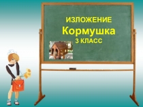 Презентация по русскому языку. Изложение Кормушка.