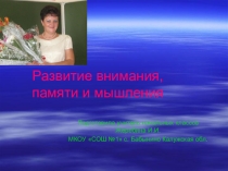 Коррекционное занятие Развитие внимания, памяти и мышления