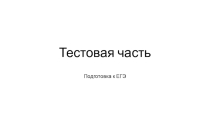 Тесты для подготовки к ЕГЭ по русскому языку в 10-11 классе