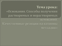 Способы получения оснований. качественные реакции.