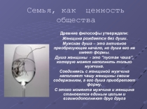 Семья в современном обществе