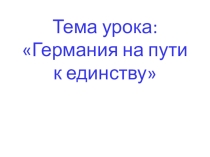Презентация по истории на тему Германия на пути к единству
