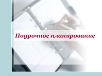 Поурочное планирование