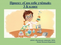 Исследовательский проект Сам себе ученый (3 класс)