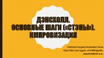 Презентация к занятию на тему Дэнсхолл. Основные шаги. Импровизация