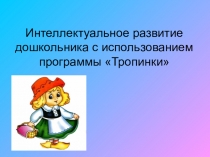 Интеллектуальное развитие дошкольника с использованием программы Тропинки