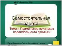 Презентация по геометрии на темуСамостоятельная работа по теме Применение признаков параллельности прямых.(7 класс)
