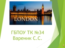 Презентация на Английском языке: London.