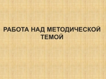 Работа над методической темой
