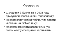 Кроссенс на тему Америка