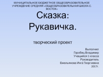 Творческий проект, сказка Рукавичка