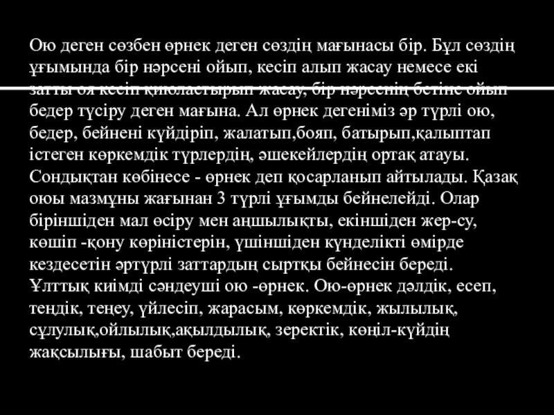 2 сынып.Тақырыбы: Ою-өрнек туралы түсінік. Ою деген сөзбен өрнек деген сөздің мағынасы бір. Бұл сөздің ұғымында Ою деген сөзбен өрнек деген сөздің мағынасы бір. Бұл сөздің ұғымында бір нәрсені ойып, кесіп алып жасау