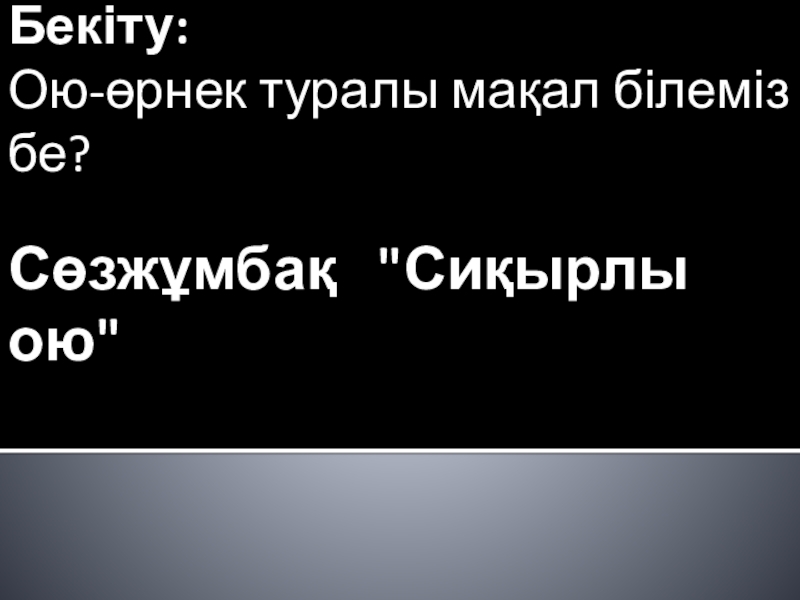 2 сынып.Тақырыбы: Ою-өрнек туралы түсінік. Бекіту:Ою-өрнек туралы мақал білеміз бе?Сөзжұмбақ Бекіту:Ою-өрнек туралы мақал білеміз бе?Сөзжұмбақ