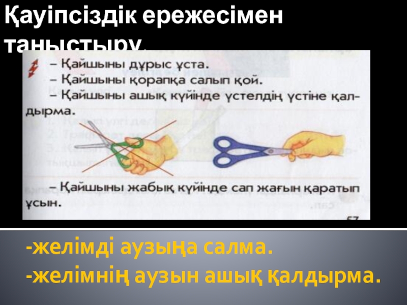 2 сынып.Тақырыбы: Ою-өрнек туралы түсінік. Қауіпсіздік ережесімен таныстыру.-желімді аузыңа салма. -желімнің аузын ашық қалдырма. Қауіпсіздік ережесімен таныстыру.-желімді аузыңа салма. -желімнің аузын ашық қалдырма.