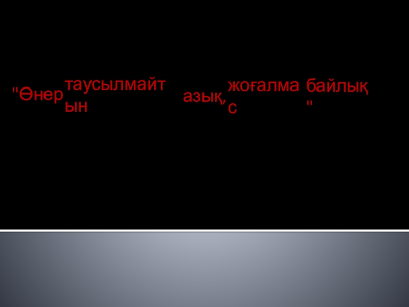 2 сынып.Тақырыбы: Ою-өрнек туралы түсінік.
