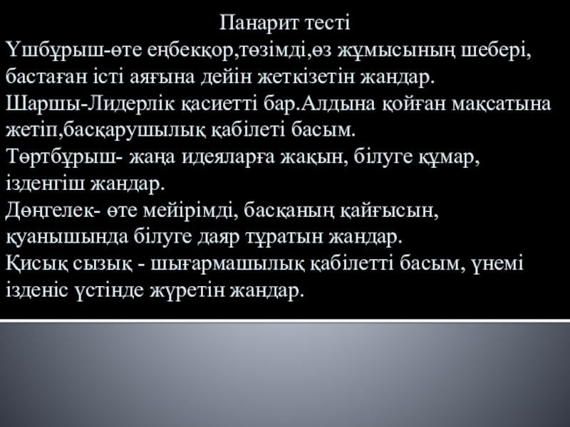 Презентация на тему Панарит тестіҮшбұрыш-өте еңбекқор,төзімді,өз жұмысының шебері,бастаған істі аяғына дейін Панарит тестіҮшбұрыш-өте еңбекқор,төзімді,өз жұмысының шебері,бастаған істі аяғына дейін жеткізетін жандар.Шаршы-Лидерлік қасиетті бар.Алдына қойған мақсатына жетіп,басқарушылық қабілеті басым.Төртбұрыш-