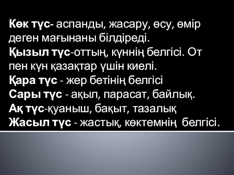 2 сынып.Тақырыбы: Ою-өрнек туралы түсінік. Көк түс- аспанды, жасару, өсу, өмір деген мағынаны білдіреді.Қызыл түс-оттың, күннің Көк түс- аспанды, жасару, өсу, өмір деген мағынаны білдіреді.Қызыл түс-оттың, күннің белгісі. От пен күн қазақтар үшін