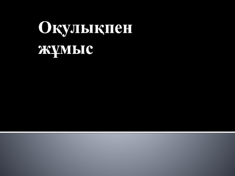 2 сынып.Тақырыбы: Ою-өрнек туралы түсінік. Оқулықпен жұмыс Оқулықпен жұмыс