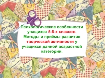 Презентация Психологические особенности учащихся 5-6 классов. Методы и приёмы развития творческой активности у учащихся данной возрастной категории