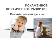 Работа с детьми с диагнозом РДА
