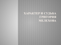 Характер и судьба Григория Мелехова