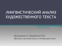 Презентация по русскому языку на тему Лингвистический анализ текста