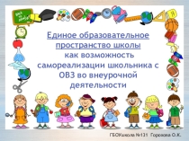 Единоеобразовательное пространство школы как возможность самореализации школьника с ОВЗ во внеурочной деятельности