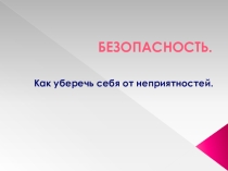 Презентация Как уберечь себя от неприятностей