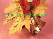 Презентация Как подготовить ребенка к школе