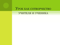 Урок как сотворчество учителя и ученика