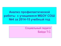 ПрезентацияАнализ работы социального педагога за 2014-15 уч. год