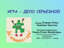 Презентация ученического проекта Игра - дело серьезное (7 класс)