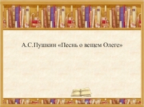 Презентация к уроку литературы в 8 классе А.С.Пушкин Песнь о вещем Олеге