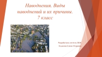 Презентация по ОБЖ на тему Наводнения (7 класс)