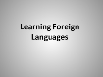 Презентация по английскому языку Learning foreign languages